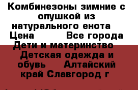 Комбинезоны зимние с опушкой из натурального енота  › Цена ­ 500 - Все города Дети и материнство » Детская одежда и обувь   . Алтайский край,Славгород г.